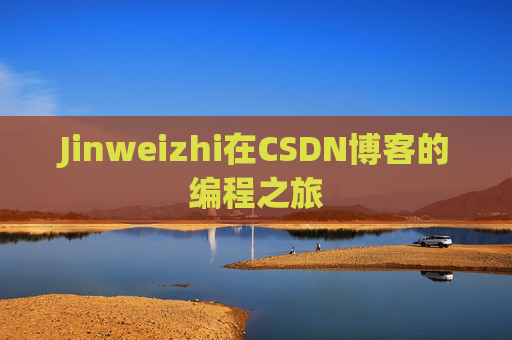 Jinweizhi在CSDN博客的编程之旅